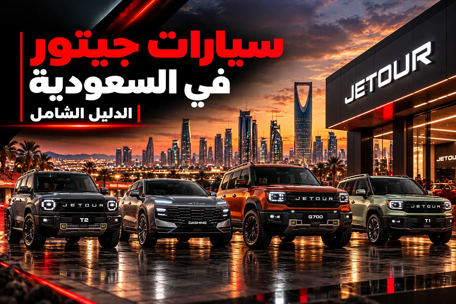 سيارات جيتور في السعودية | الدليل الشامل