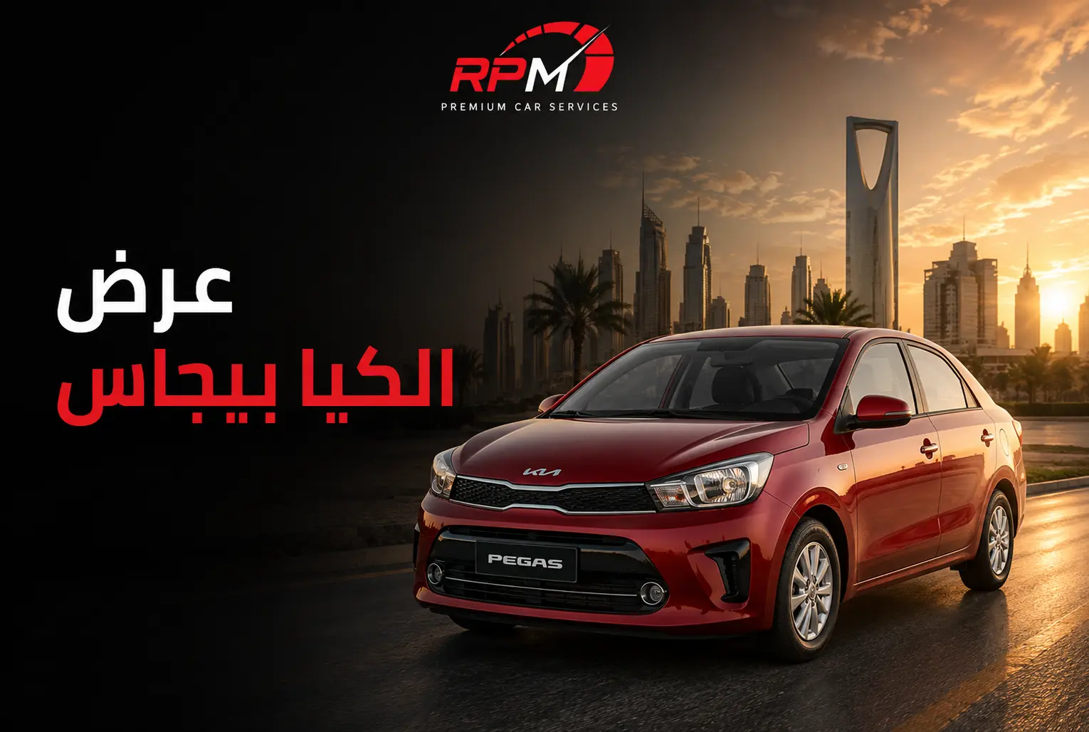 عرض الكيا بيجاس أقل تمويل للشركات والمؤسسات