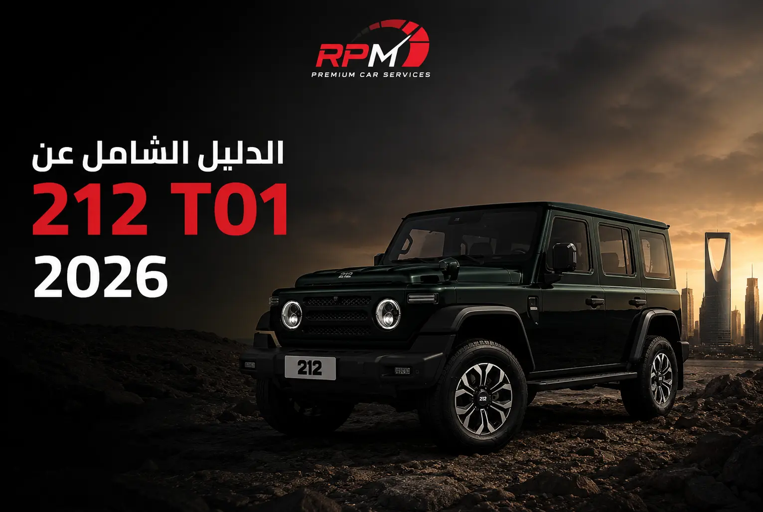 الدليل الشامل عن سيارة 212 T01 2026