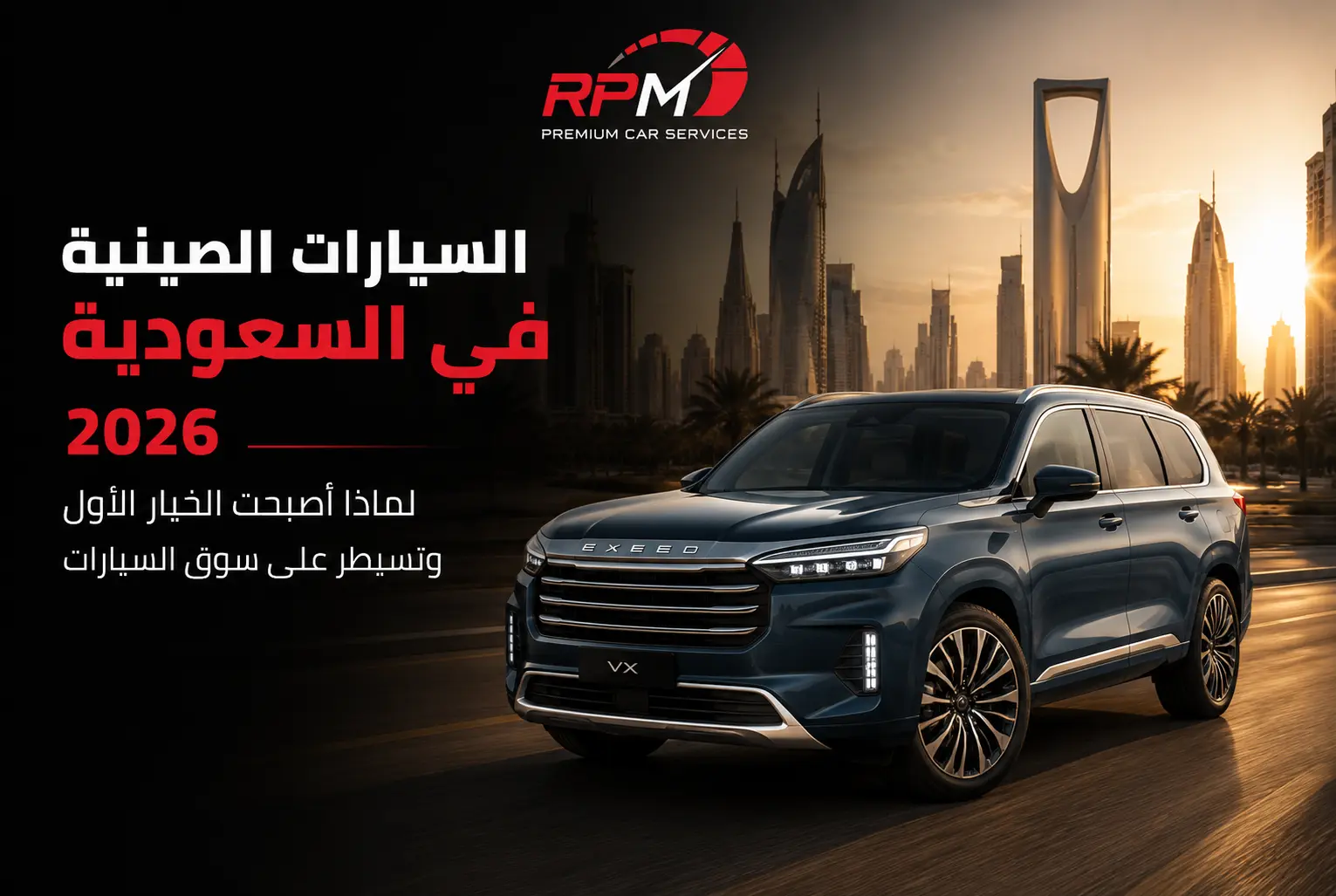 السيارات الصينية في السعودية 2026:   لماذا أصبحت الخيار الأول وتسيطر على سوق السيارات؟