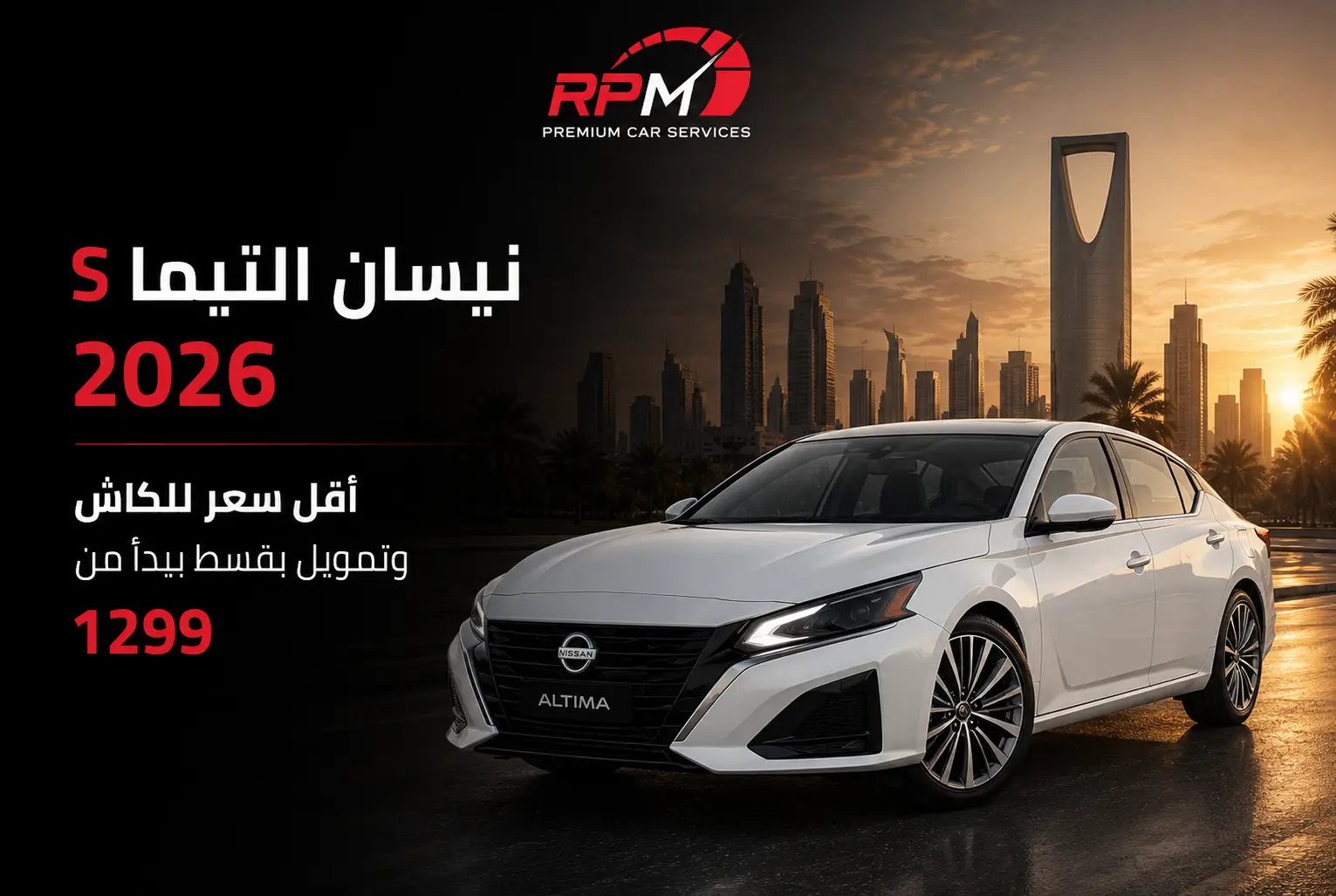 نيسان التيما S 2026 كاش وتمويل بقسط يبدأ من 1299
