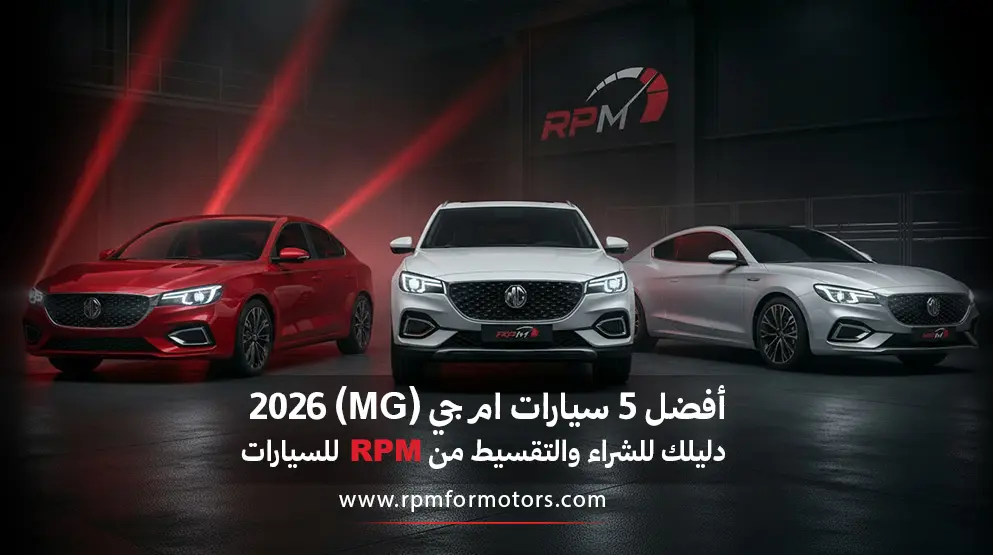 أفضل 5 سيارات ام جي (MG) 2026 في السعودية: دليلك للشراء والتقسيط من RPM