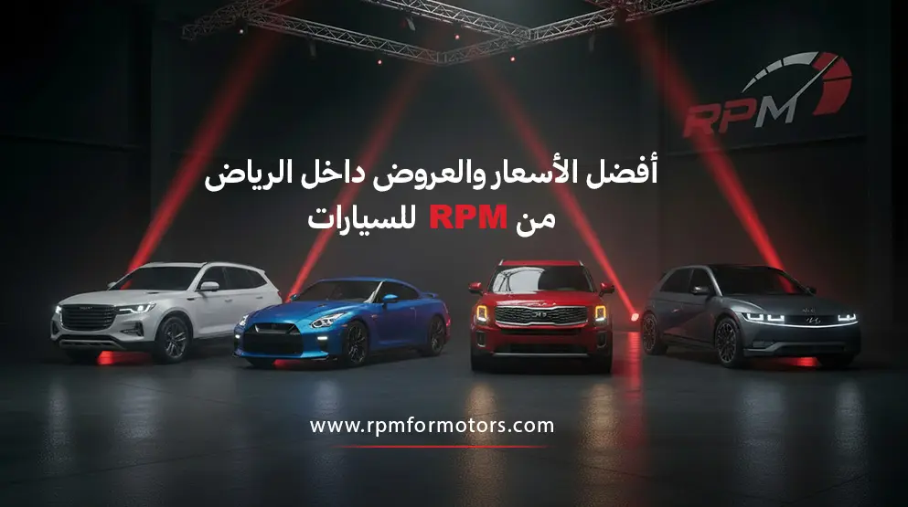 سيارات للبيع في الرياض | أفضل الأسعار والعروض داخل الرياض