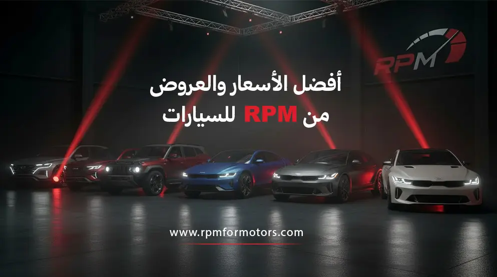 سيارات للبيع في السعودية 2026 | أفضل الأسعار والعروض من RPM