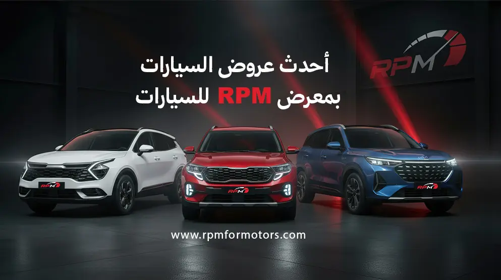 عروض السيارات في السعودية 2026 | أحدث عروض معرض RPM للسيارات